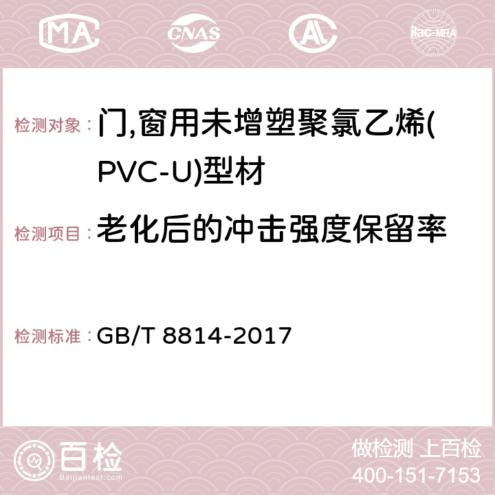 老化后的沖擊強(qiáng)度保留率 《門(mén),窗用未增塑聚氯乙烯(PVC-U)型材 》 GB/T 8814-2017 7.16