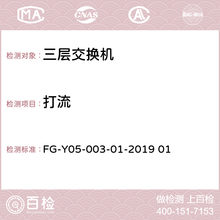 打流 数据中心交换机软硬件兼容性测试规范 FG-Y05-003-01-2019 01 3