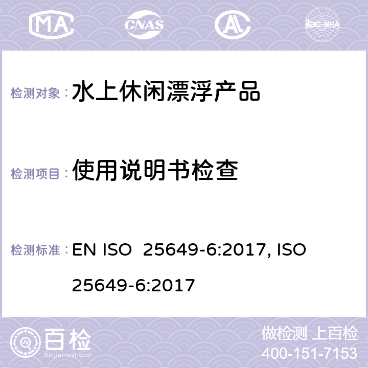 使用说明书检查 水上休闲漂浮产品 第6部分：D类设备的其他具体安全要求和测试方法 EN ISO 25649-6:2017, ISO 25649-6:2017 5