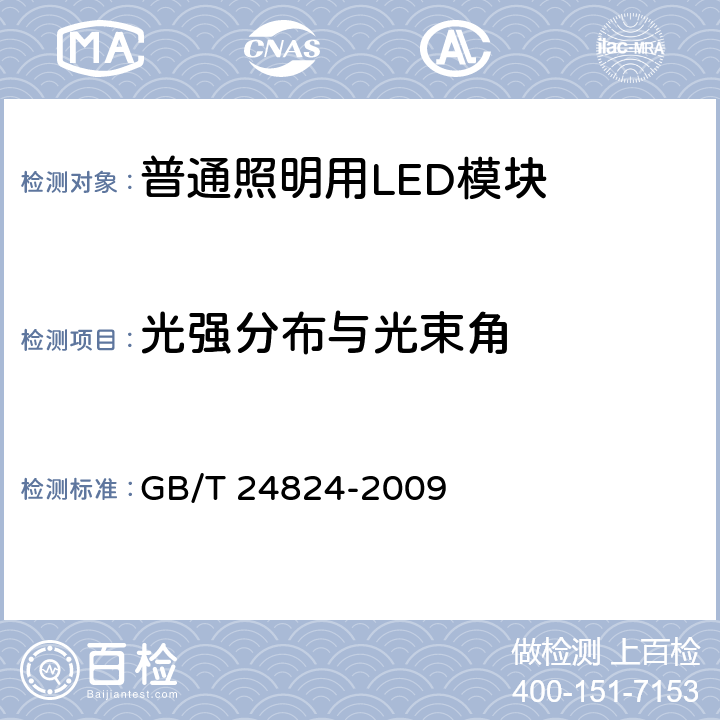 光强分布与光束角 普通照明用LED模块测试方法 GB/T 24824-2009 5.3