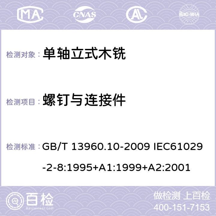 螺钉与连接件 可移式电动工具的安全 第二部分:单轴立式木铣的专用要求 GB/T 13960.10-2009 IEC61029-2-8:1995+A1:1999+A2:2001 27