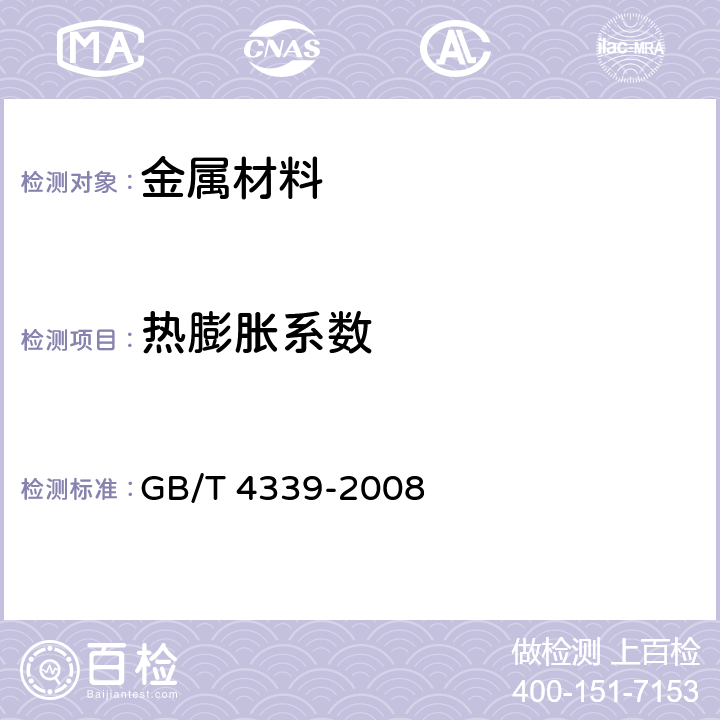 热膨胀系数 金属材料热膨胀特征参数的测定 GB/T 4339-2008