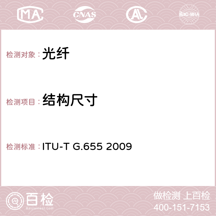 结构尺寸 ITU-T G.655-2009 非零色散单模光缆特性