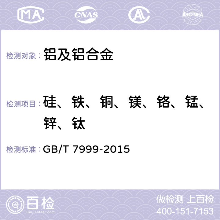 硅、鐵、銅、鎂、鉻、錳、鋅、鈦 鋁及鋁合金光電直讀發射光譜分析方法 GB/T 7999-2015