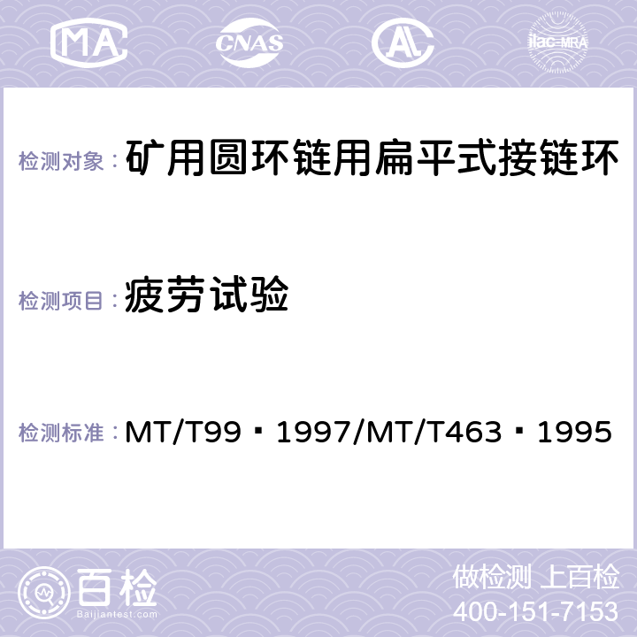 疲劳试验 矿用圆环链用扁平接链环、矿用圆环链用扁平式接链环检验规范 MT/T99—1997/
MT/T463—1995 5.2