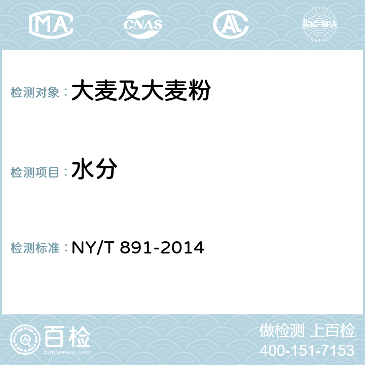 水分 綠色食品大麥及大麥粉 NY/T 891-2014 4.7.1（GB/T 7416-2008）