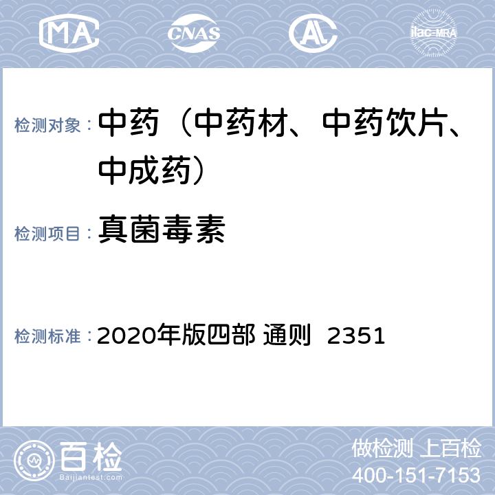 真菌毒素 《中国药典》 2020年版四部 通则 2351