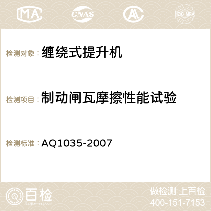 制動閘瓦摩擦性能試驗 煤礦用單繩纏繞式礦井提升機安全檢驗規范 AQ1035-2007
