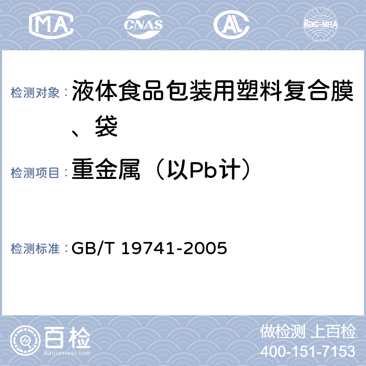 重金属（以Pb计） 液体食品包装用塑料复合膜、袋 GB/T 19741-2005