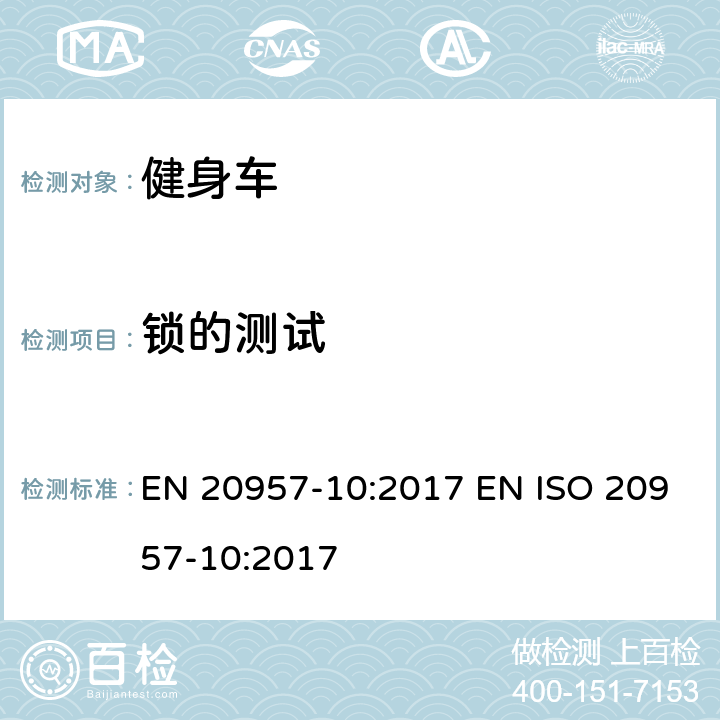 锁的测试 EN 20957-10:2017 固定式健身器材 第10部分 -带有固定轮或无飞轮的健身车 -附加的特殊安全要求和试验方法  EN ISO 20957-10:2017 6.10