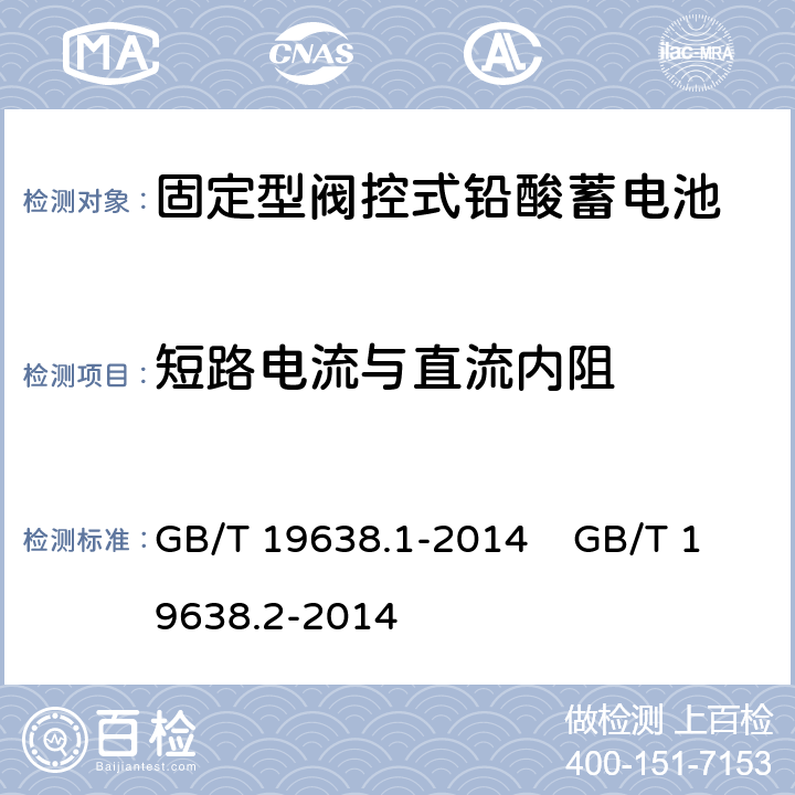 短路电流与直流内阻 固定型阀控式铅酸蓄电池 第1部分 技术条件 固定型阀控式铅酸蓄电池 第2部分 产品品种和规格 GB/T 19638.1-2014 GB/T 19638.2-2014 6.9