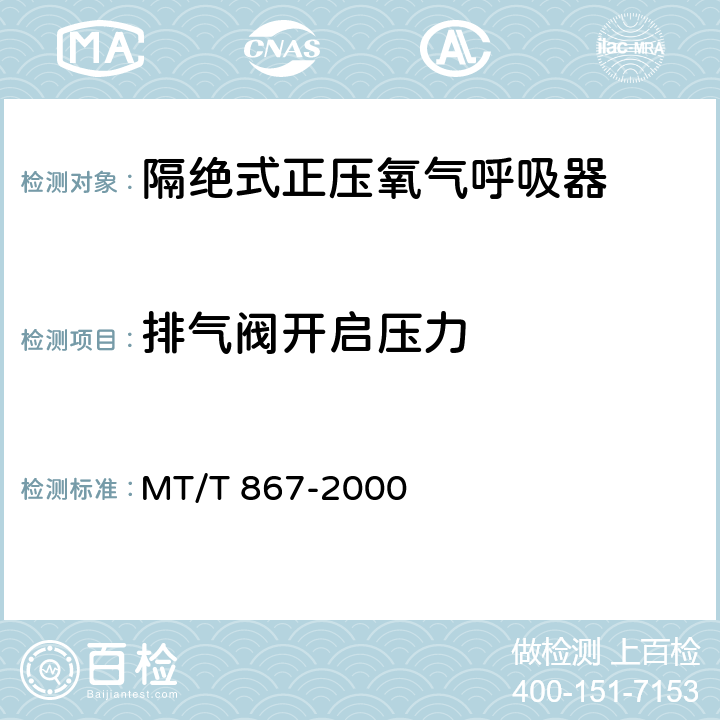 排气阀开启压力 隔绝式正压氧气呼吸器 MT/T 867-2000