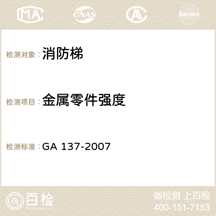金属零件强度 《消防梯》 GA 137-2007 5.4.1