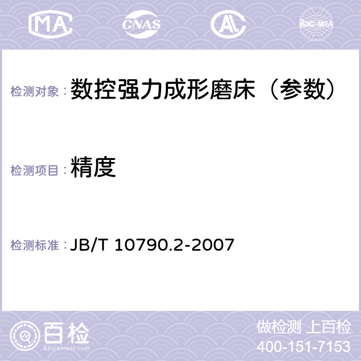 精度 数控强力成形磨床 第2部分：精度检验 JB/T 10790.2-2007