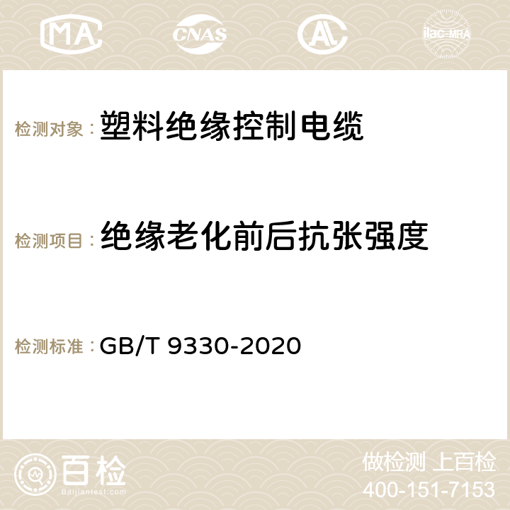 绝缘老化前后抗张强度 GB/T 9330-2020 塑料绝缘控制电缆