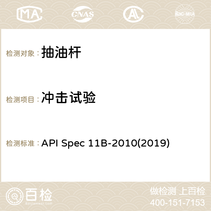 冲击试验 API Spec 11B-2010(2019) 抽油杆、光杆和衬套、接箍、加重杆、光杆卡子、密封盒和抽油三通规范 API Spec 11B-2010(2019) A.4.2、B.4.1、C.4.2
