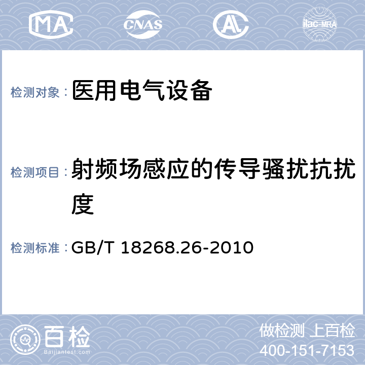 射频场感应的传导骚扰抗扰度 测量、控制和实验室用的电设备 电磁兼容性要求 第26部分：特殊要求 体外诊断(IVD)医疗设备 GB/T 18268.26-2010 5