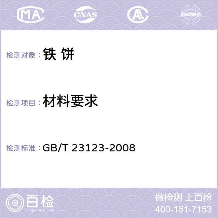 材料要求 铁饼 GB/T 23123-2008 5.7