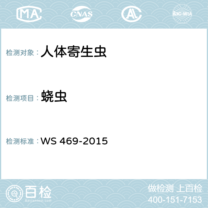 蛲虫 蛲虫病的诊断 WS 469-2015 附录D