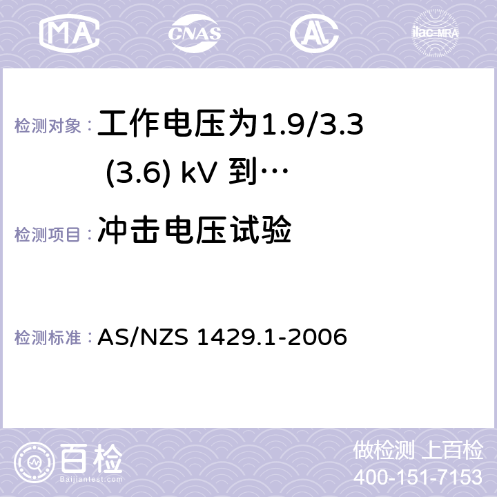 冲击电压试验 聚合物绝缘电缆 第1部分：工作电压为1.9/3.3 (3.6) kV 到19/33 (36) kV电缆 AS/NZS 1429.1-2006 3.8