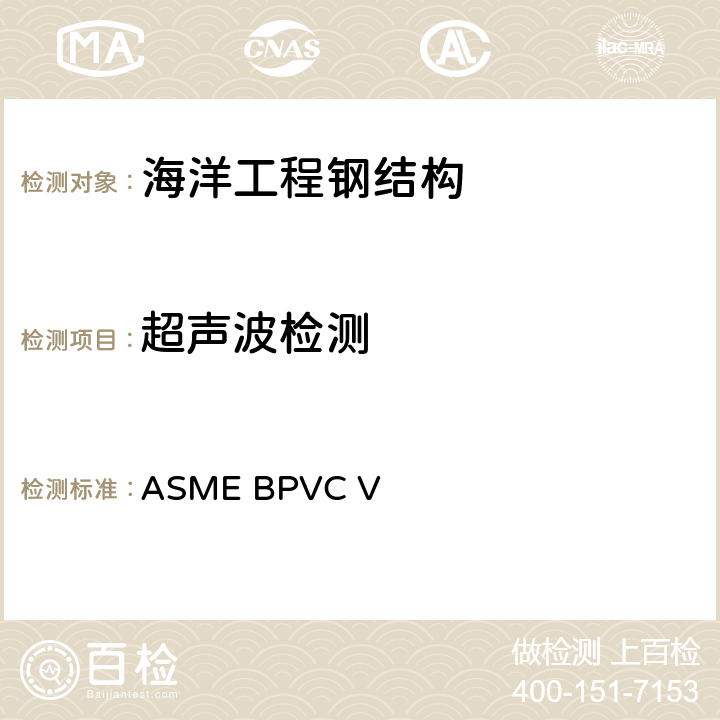 超声波检测 ASME BPVC V 2019 ASME 锅炉及压力容器规范 V 无损检测 版 第4、5章