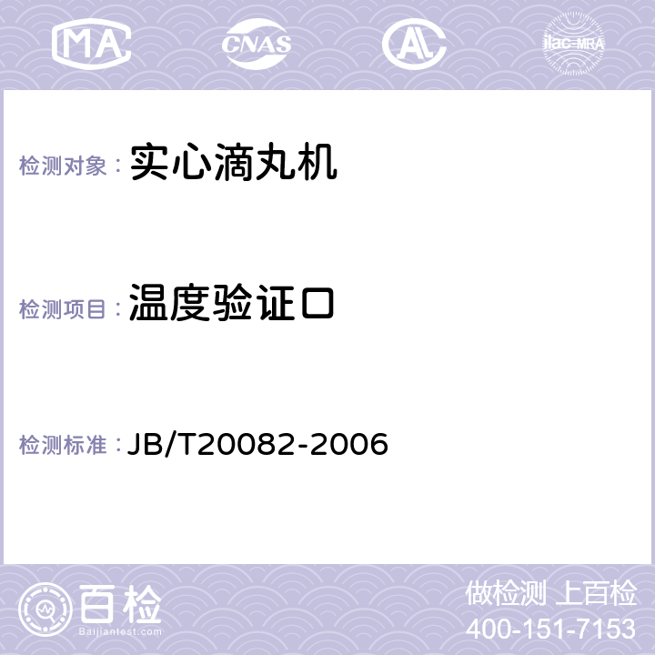 温度验证口 实心滴丸机 JB/T20082-2006 5.2.3