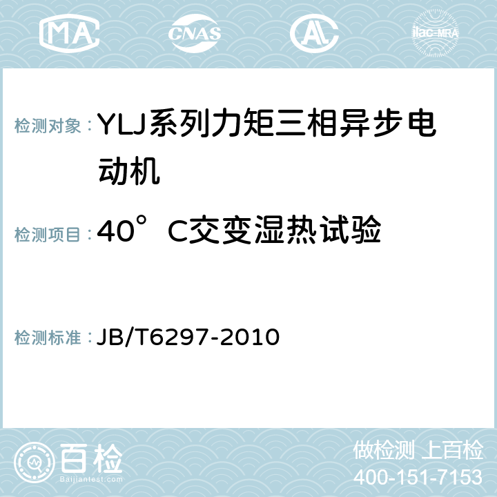 40°C交变湿热试验 YLJ系列力矩三相异步电动机技术条件 JB/T6297-2010 5.7