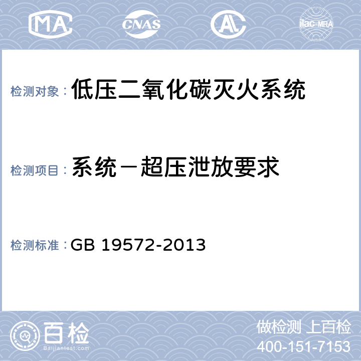 系统－超压泄放要求 GB 19572-2013 低压二氧化碳灭火系统及部件