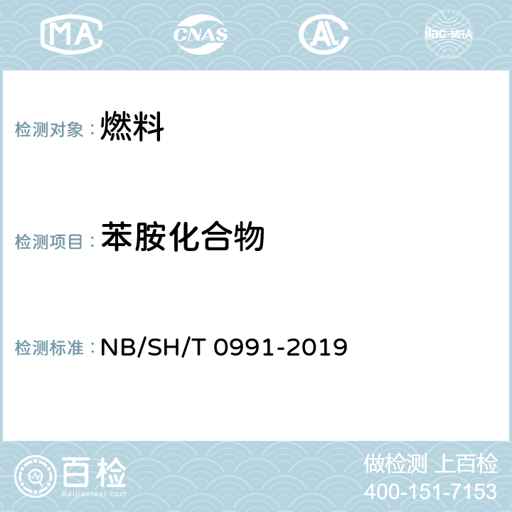 苯胺化合物 SH/T 0991-2019 汽油中苯胺类化合物的测定 气相色谱-氮化学发光检测法 NB/