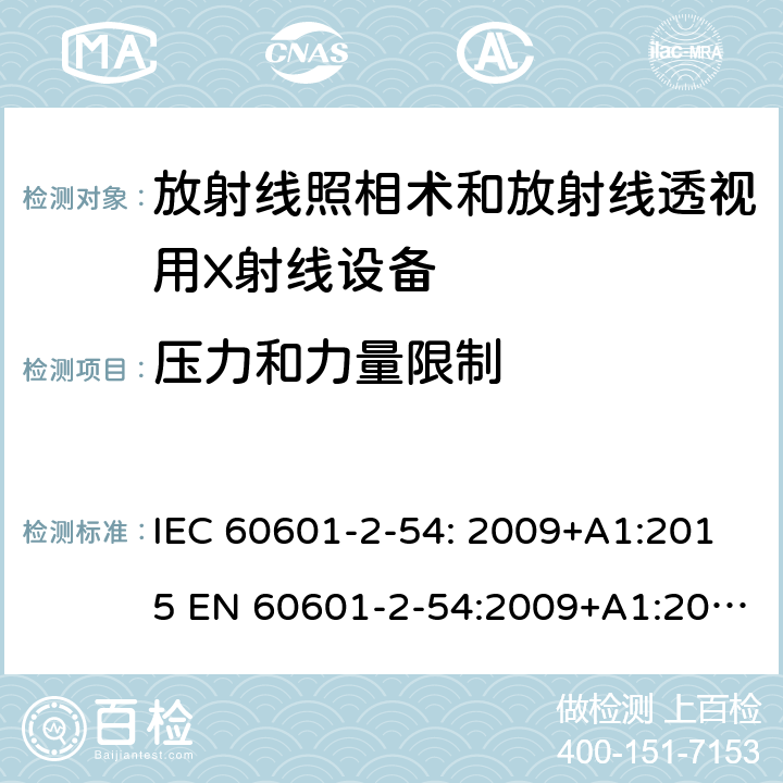 压力和力量限制 IEC 60601-2-54 医用电气设备 第2-54部分:治疗和诊断用X射线设备的基本安全和基本性能专用要求 : 2009+A1:2015 EN 60601-2-54:2009+A1:2015 201.9.2.3.101