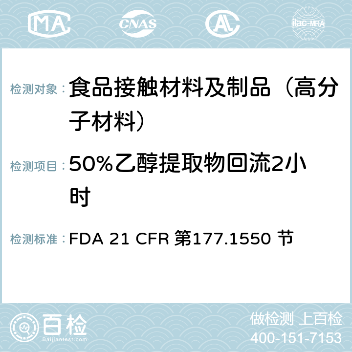 50%乙醇提取物回流2小时 FDA 21 CFR 全氟化碳树脂  第177.1550 节
