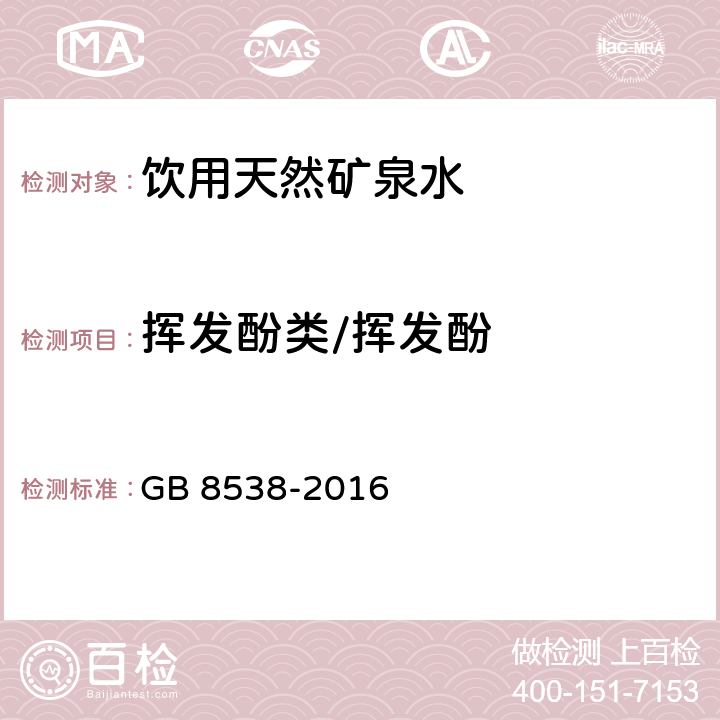 挥发酚类/挥发酚 食品安全国家标准 饮用天然矿泉水检验方法 GB 8538-2016 （46.1）