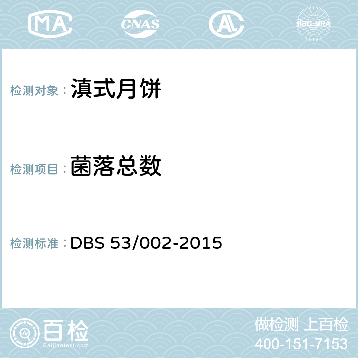 菌落总数 DBS 53/002-2015 滇式月饼  5.5.2（GB 4789.2)