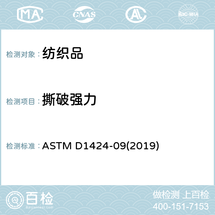 撕破强力 织物的撕破强度标准测试方法 - 冲击摆锤法（Elmendorf） ASTM D1424-09(2019)