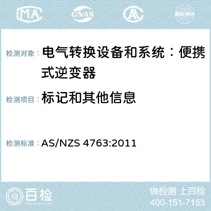 标记和其他信息 便携式逆变器的安全性 AS/NZS 4763:2011 cl.7