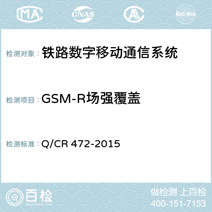 GSM-R场强覆盖 高速铁路联调联试及运行试验技术规范 Q/CR 472-2015