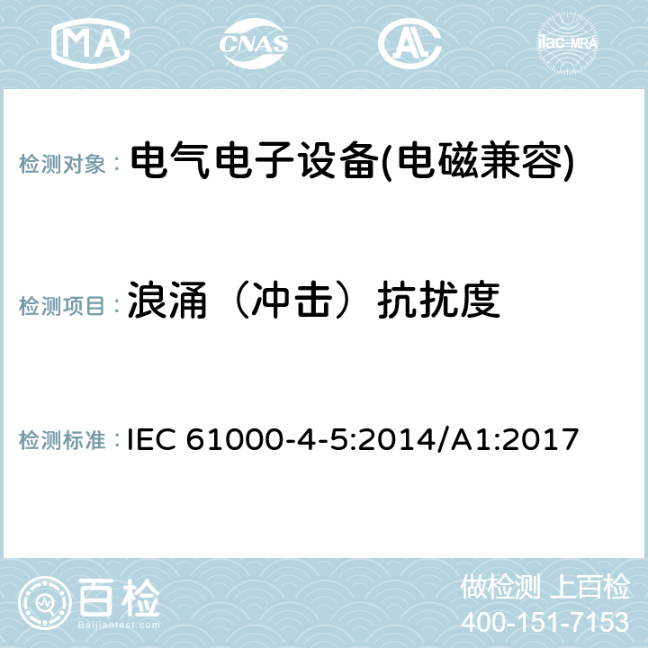 浪涌（冲击）抗扰度 电磁兼容 试验和测量技术 浪涌(冲击)抗扰度试验 IEC 61000-4-5:2014/A1:2017 8