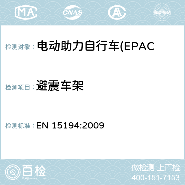 避震车架 电动助力自行车(EPAC) 安全要求和试验方法 EN 15194:2009 4.8.1