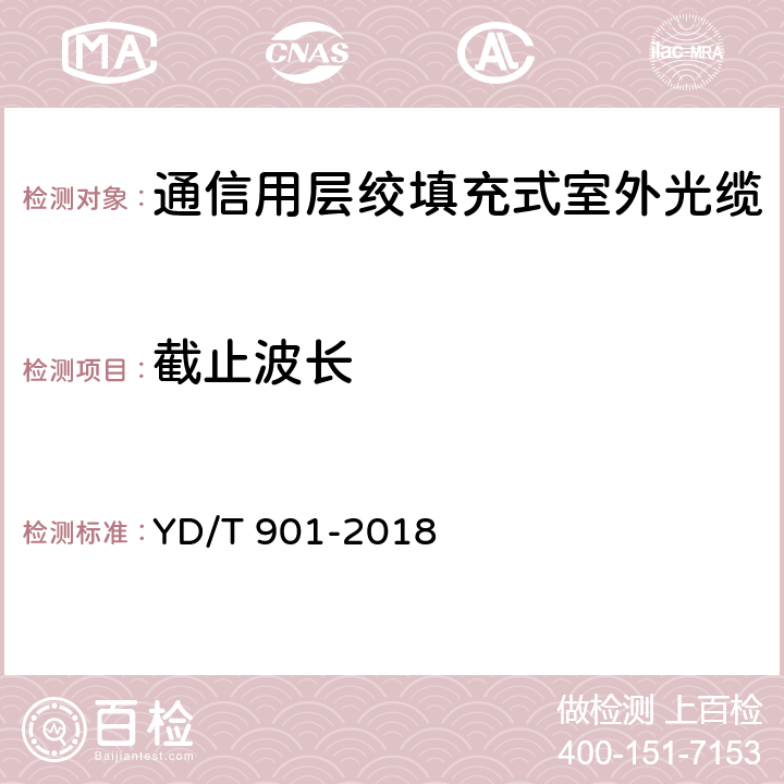 截止波长 《通信用层绞填充式室外光缆》 YD/T 901-2018 A.4