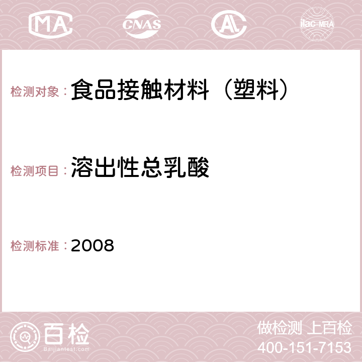 溶出性总乳酸 日本食品，工具，容器及包装，玩具，洗涤剂的规定，标准和测试方法 2008 II.D-2
