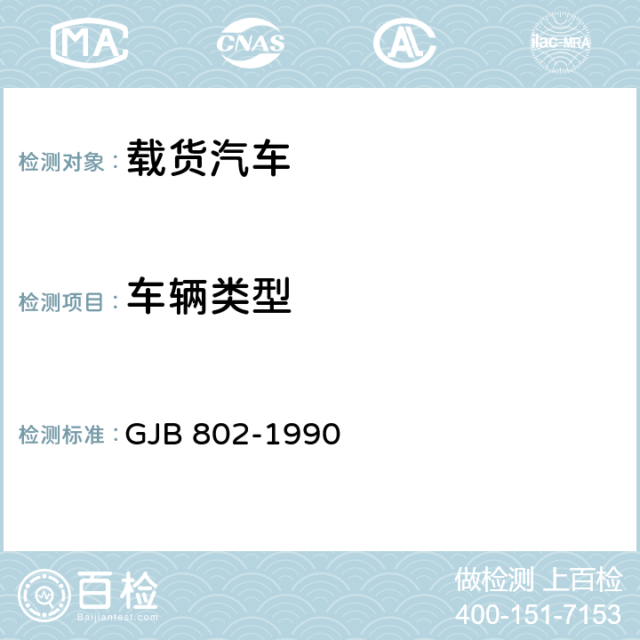 车辆类型 GJB 802-1990 载货汽车的军用附加要求  3.1