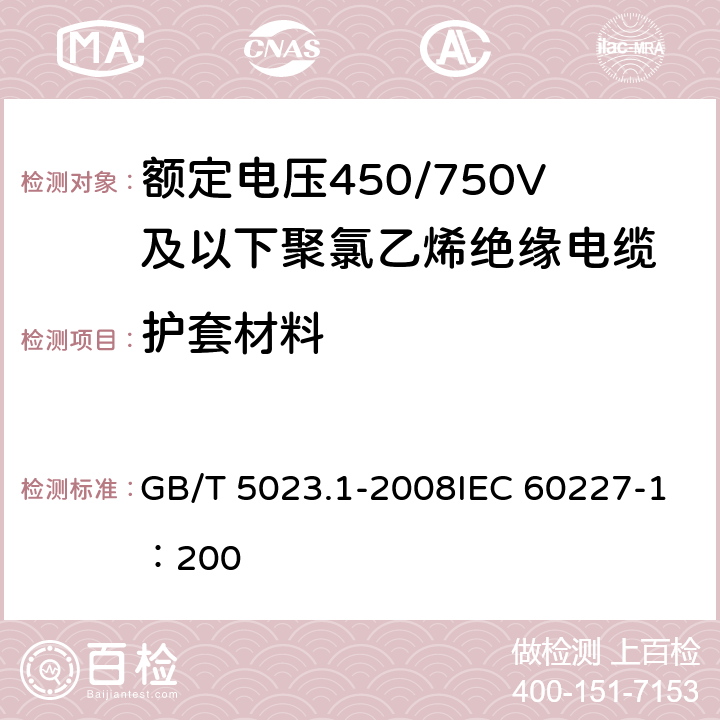 护套材料 《额定电压450/750V及以下聚氯乙烯绝缘电缆 第1部分：一般要求》 GB/T 5023.1-2008IEC 60227-1：200 5.5.1