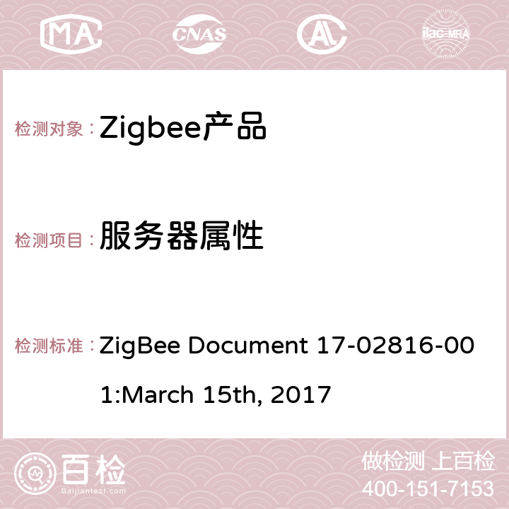 服务器属性 浓度测量集群测试标准 ZigBee Document 17-02816-001:March 15th, 2017 5.3.1