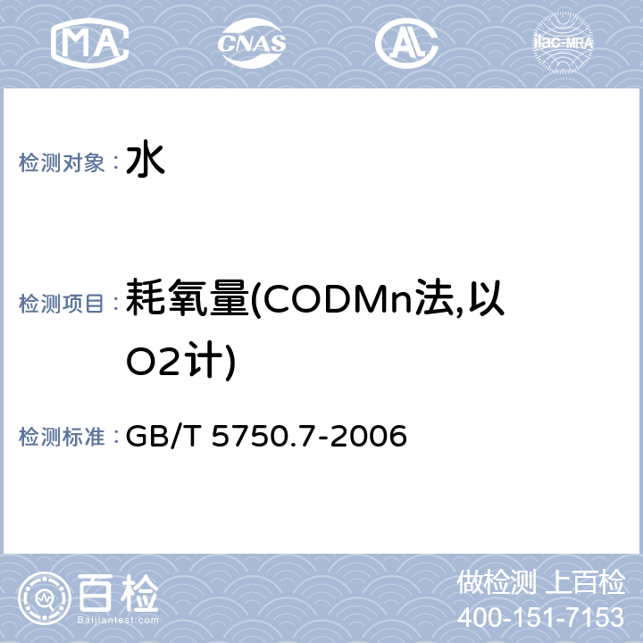 耗氧量(CODMn法,以O2计) 生活饮用水标准检验方法 有机物综合指标 GB/T 5750.7-2006 1.1