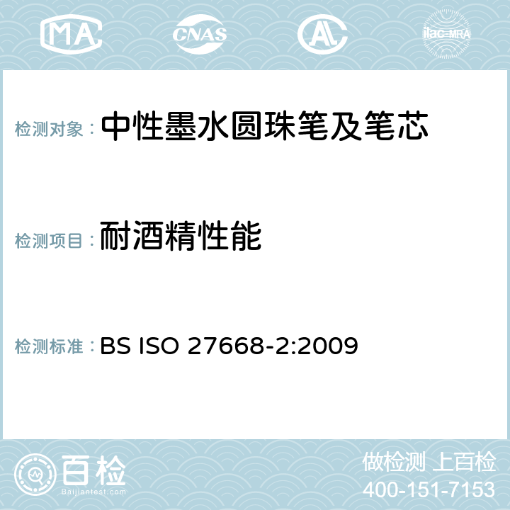 耐酒精性能 中性墨水圆珠笔及笔芯书写性能试验 第二部分：文件存档使用 BS ISO 27668-2:2009 4.3