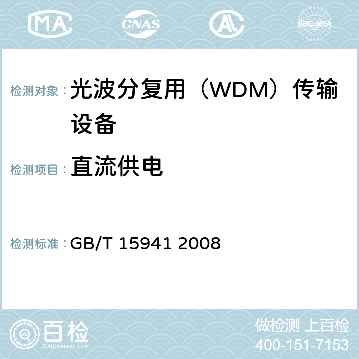 直流供电 同步数字体系(SDH)光缆线路系统进网要求 GB/T 15941 2008 15.4