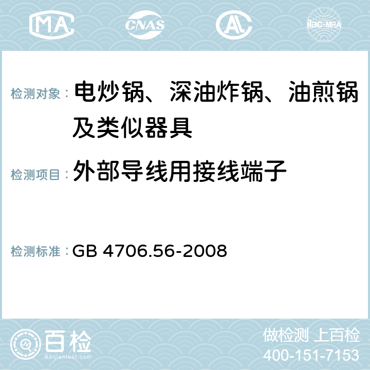 外部导线用接线端子 家用和类似用途电器的安全 深油炸锅油煎锅及类似器具的特殊要求 GB 4706.56-2008 26