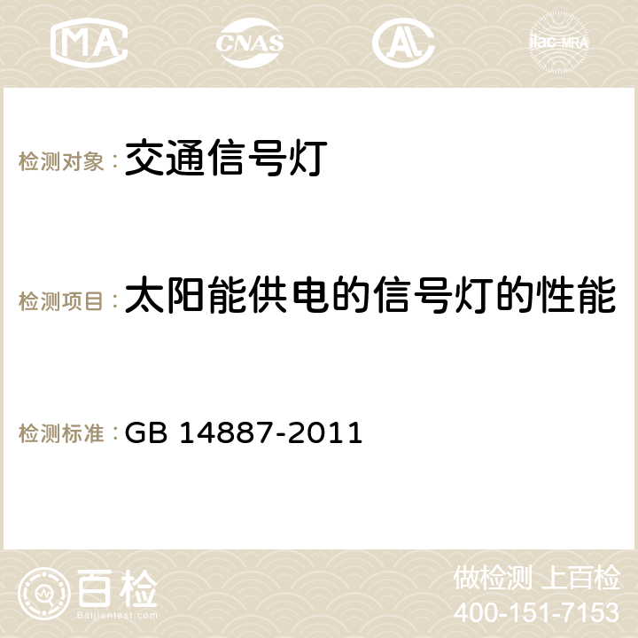 太阳能供电的信号灯的性能 GB 14887-2011 道路交通信号灯