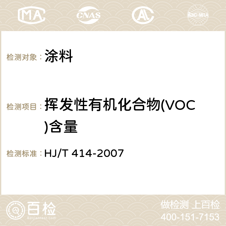 挥发性有机化合物(VOC)含量 环境标志产品技术要求 室内装饰装修用溶剂型木器涂料 HJ/T 414-2007 附录A