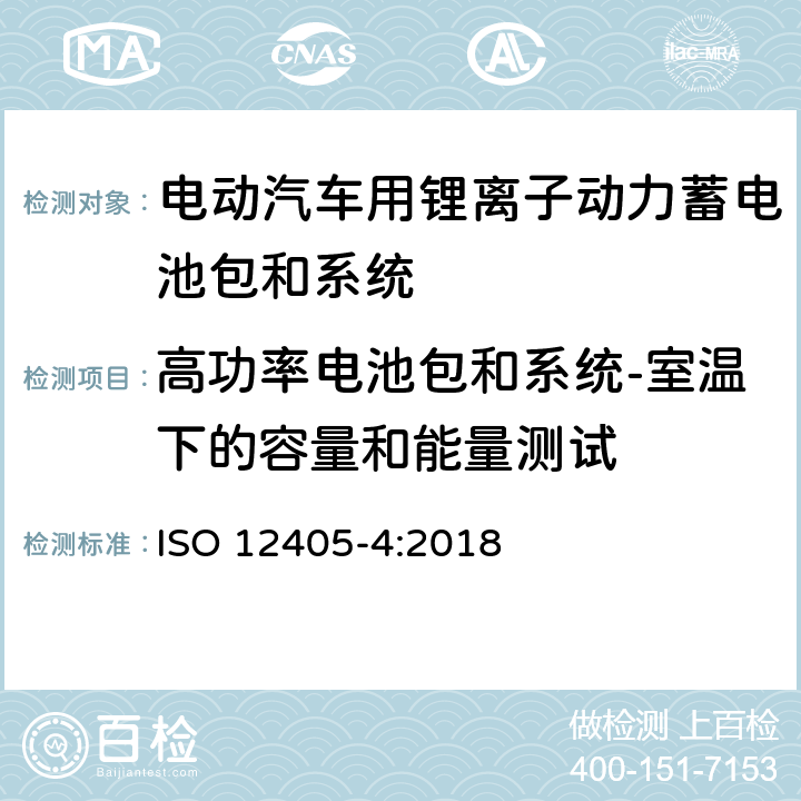 高功率电池包和系统-室温下的容量和能量测试 电动道路车辆-锂离子动力电池包和系统测试规范第4部分：性能测试 ISO 12405-4:2018 7.1.2.1